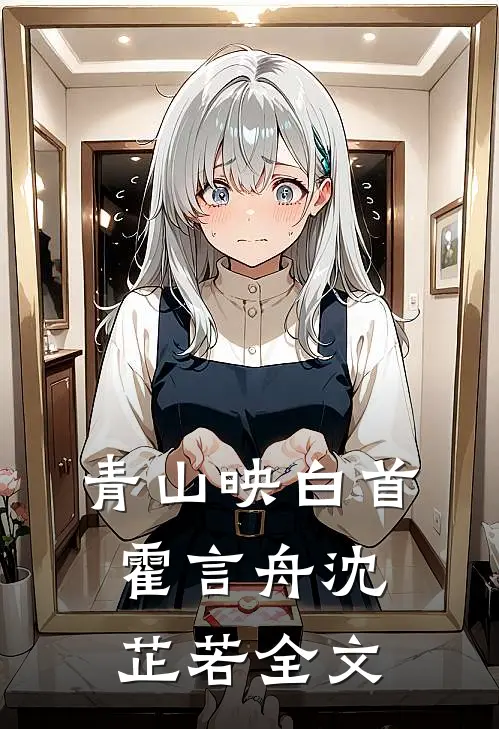 青山映白首霍言舟沈芷若全文