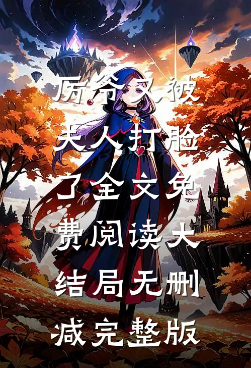 厉爷又被夫人打脸了by小螃蟹