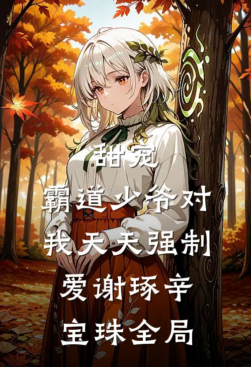 甜宠：霸道少爷对我天天强制爱谢琢辛宝珠全局