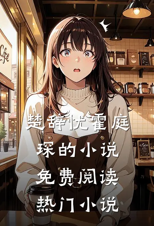 楚辞忧霍庭琛的小说免费阅读热门小说