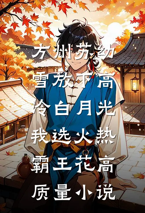 方州苏幼雪放下高冷白月光,我选火热霸王花高质量小说