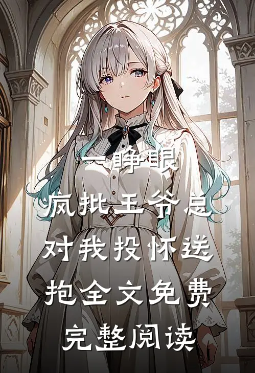 一睁眼,疯批王爷总对我投怀送抱全文免费完整阅读