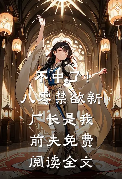 不中了！八零禁欲新厂长是我前夫免费阅读全文