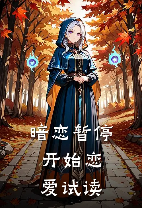 暗恋暂停，开始恋爱试读