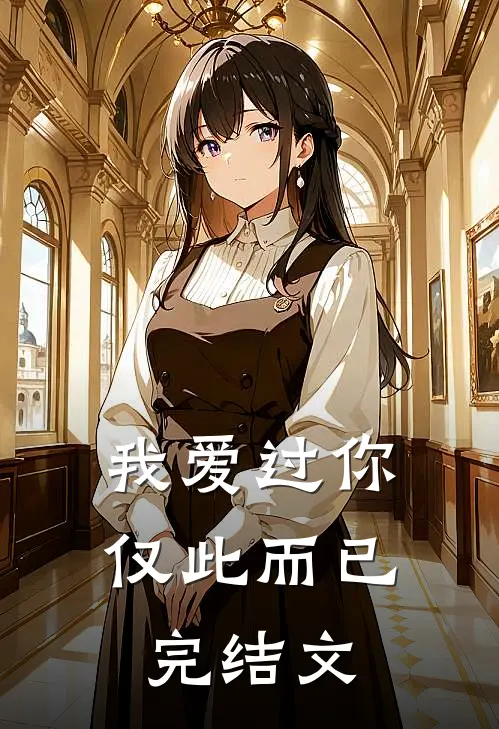 我爱过你,仅此而已完结文