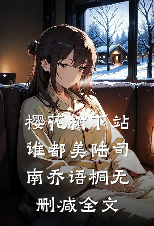 樱花树下站谁都美陆司南乔语桐无删减全文