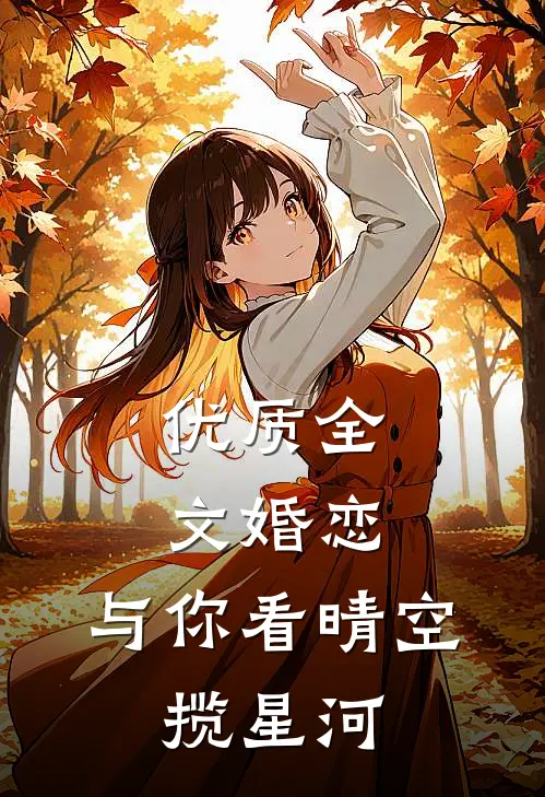 优质全文婚恋：与你看晴空，揽星河