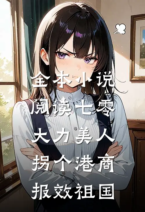 全本小说阅读七零大力美人，拐个港商报效祖国