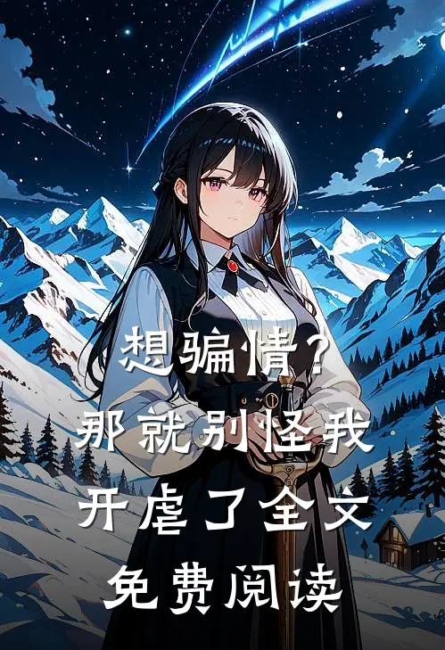 想骗情？那就别怪我开虐了全文免费阅读