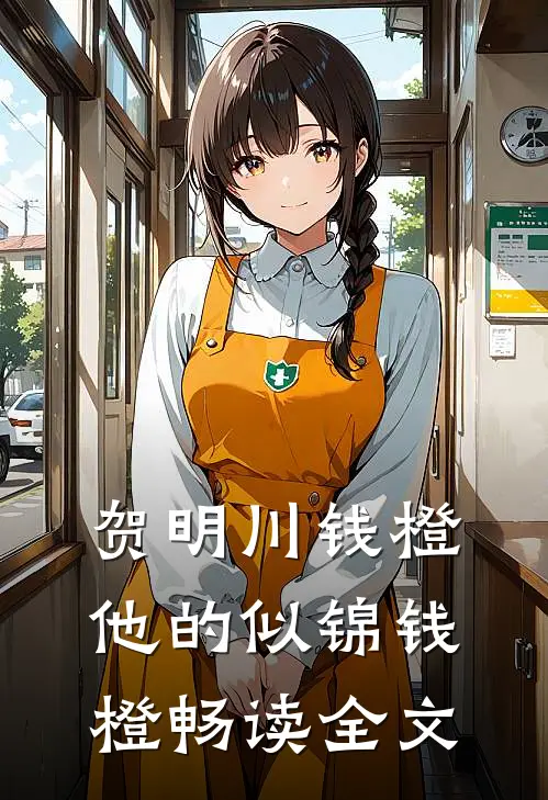 贺明川钱橙他的似锦钱橙畅读全文