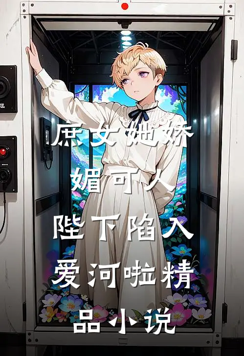 庶女她娇媚可人,陛下陷入爱河啦精品免费阅读