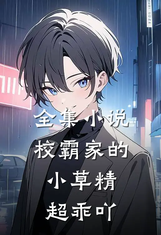 全集小说校霸家的小草精超乖吖