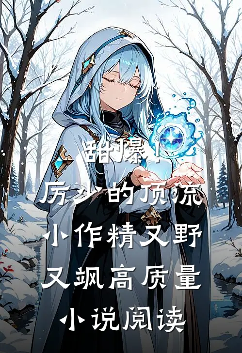甜爆！厉少的顶流小作精又野又飒高质量小说阅读