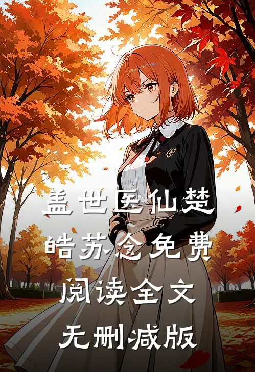 盖世医仙楚皓苏念全本小说最新阅读