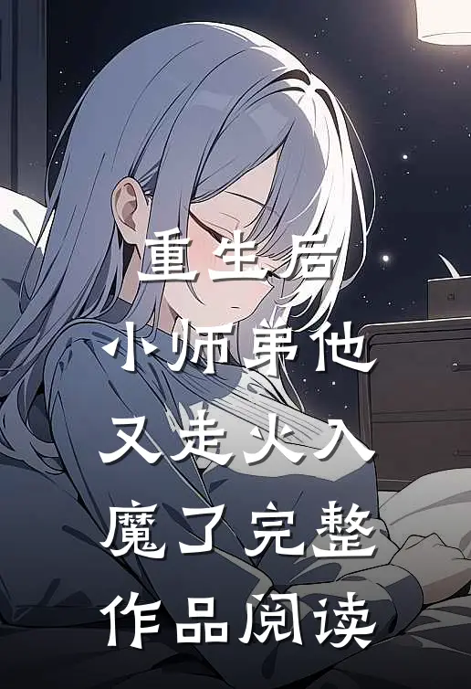 重生后,小师弟他又走火入魔了完整作品阅读