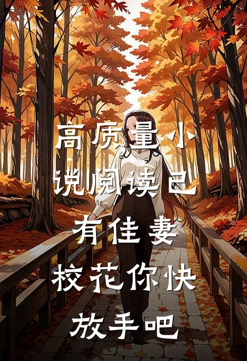 高质量小说阅读已有佳妻，校花你快放手吧