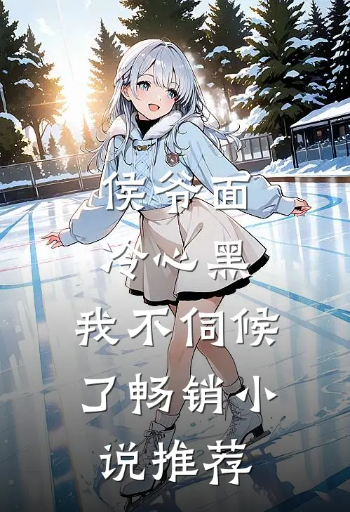 侯爷面冷心黑,我不伺候了畅销推荐文