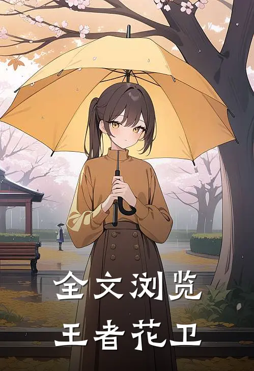 全文浏览王者花卫