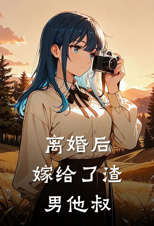 离婚后,嫁给了渣男他叔的