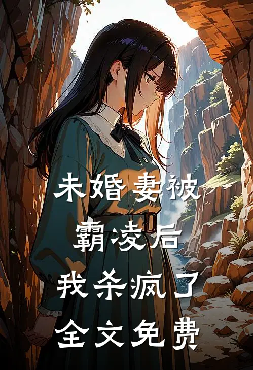 未婚妻被霸凌后，我杀疯了全文免费