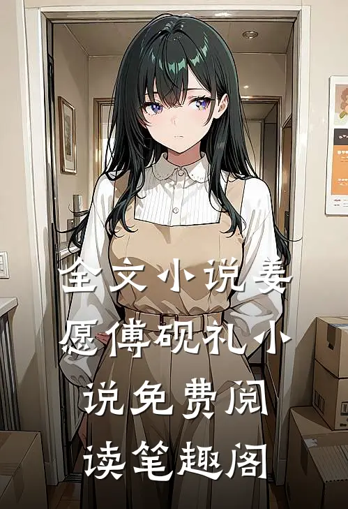 全文小说姜愿傅砚礼小说免费阅读笔趣阁