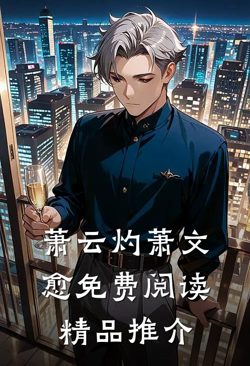 萧云灼萧文愈免费阅读精品推介