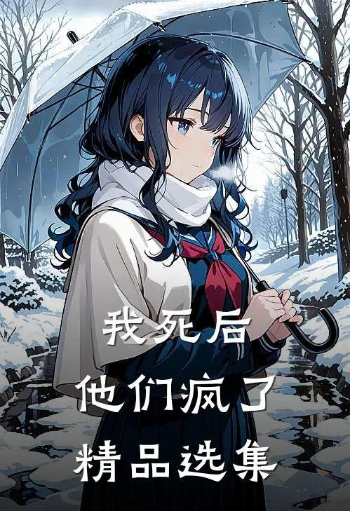 我死后,他们疯了精品选集