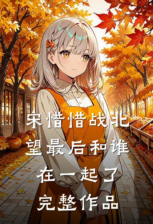宋惜惜战北望最后和谁在一起了完整作品