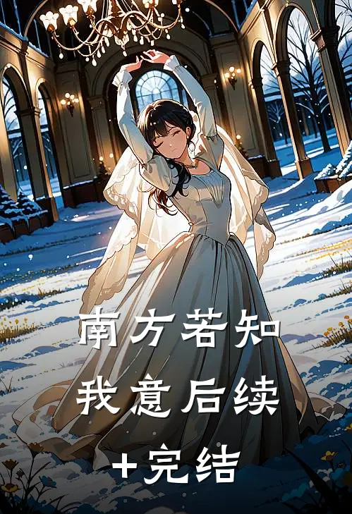 南方若知我意后续+完结