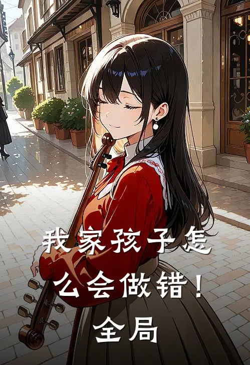 我家孩子怎么会做错!全局的事