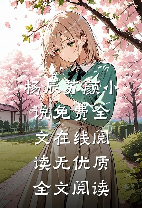 杨辰苏颜小说免费全文在线阅读无优质全文阅读