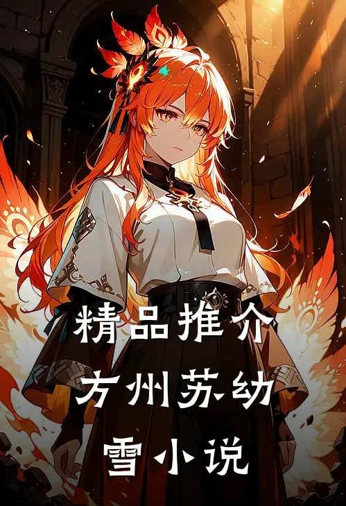 精品推介方州苏幼雪小说