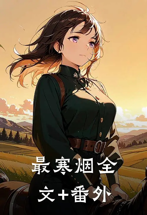 最寒烟全文+番外
