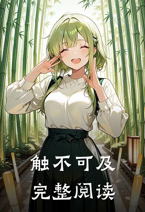 触不可及完整阅读