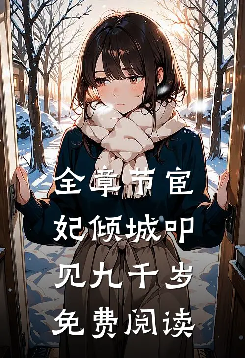 全章节宦妃倾城叩见九千岁免费阅读
