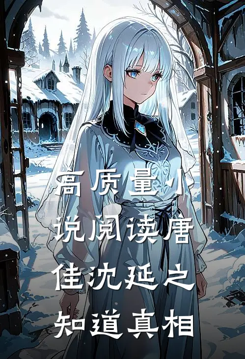 高质量小说阅读唐佳沈延之知道真相
