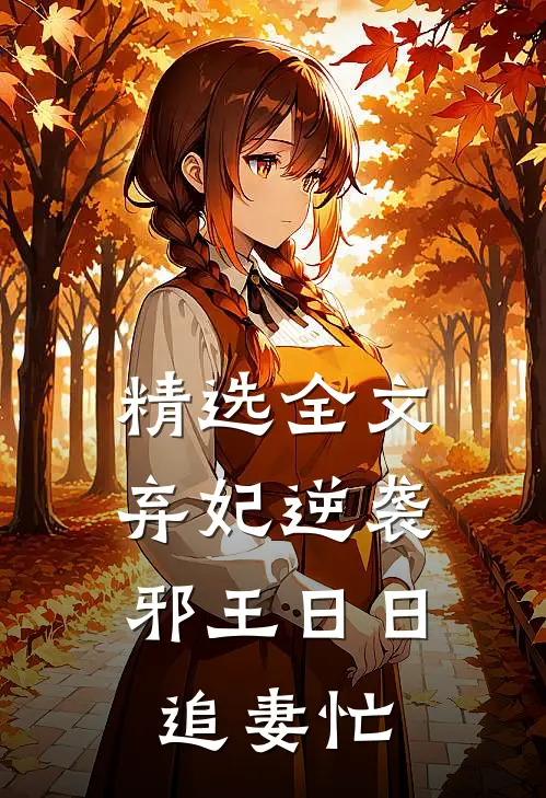 精选全文弃妃逆袭：邪王日日追妻忙