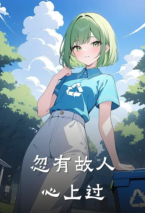 忽有故人心上过
