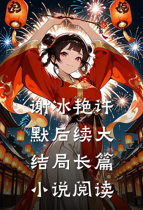 谢冰艳许默后续大结局长篇小说阅读