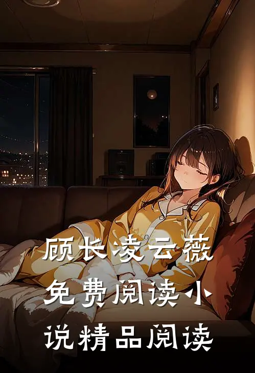 顾长凌云薇免费阅读小说精品阅读