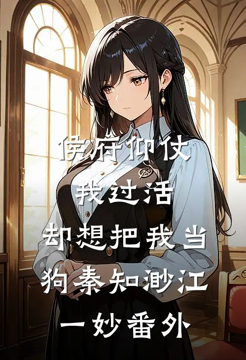侯府仰仗我过活，却想把我当狗秦知渺江一妙 番外