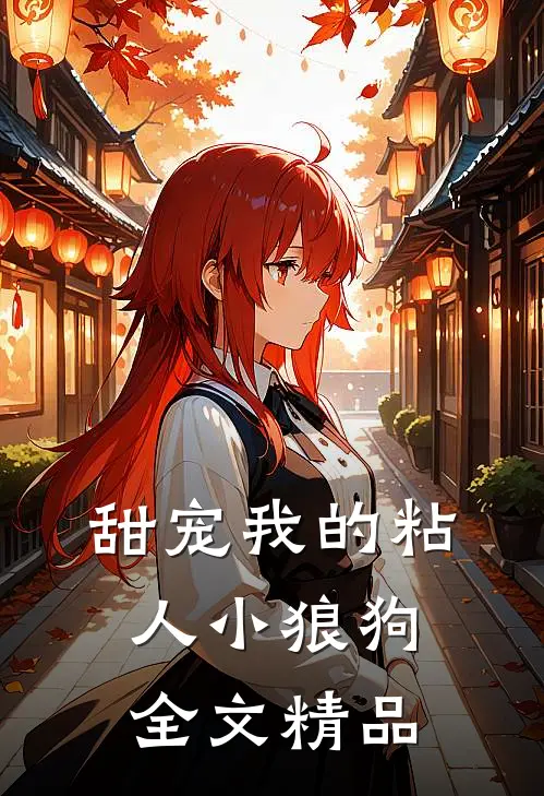 甜宠我的粘人小狼狗全文精品