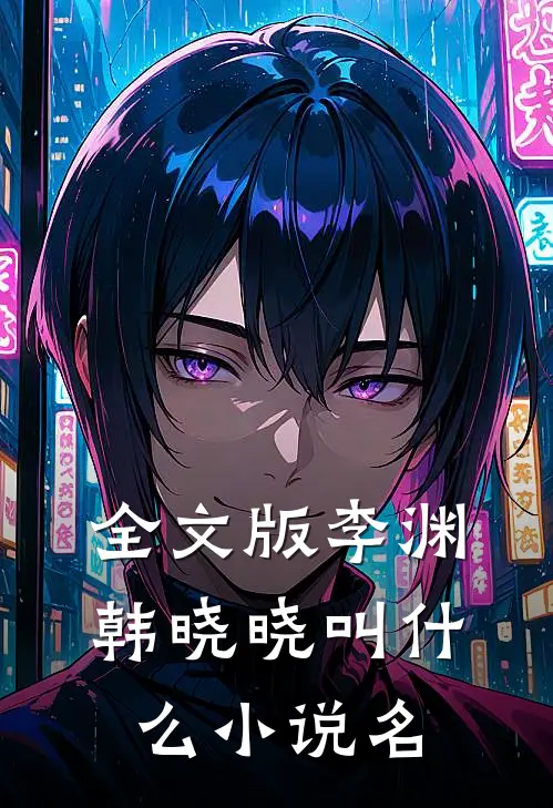 全文版李渊韩晓晓叫什么小说名