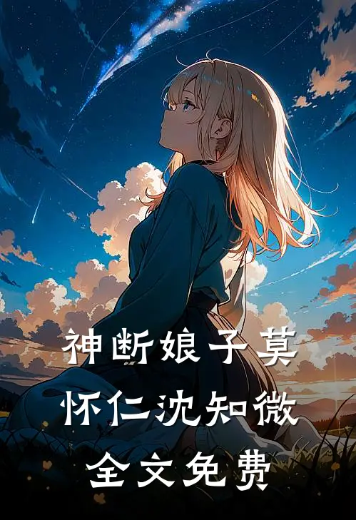 神断娘子莫怀仁沈知微全文免费