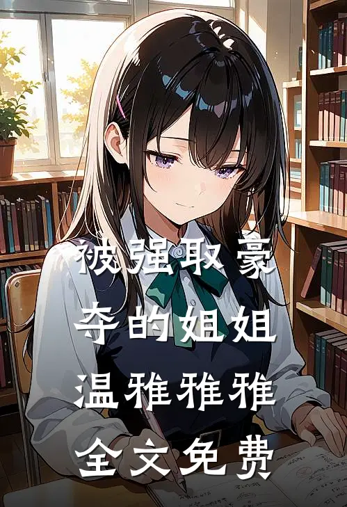 被强取豪夺的姐姐温雅雅雅全文免费