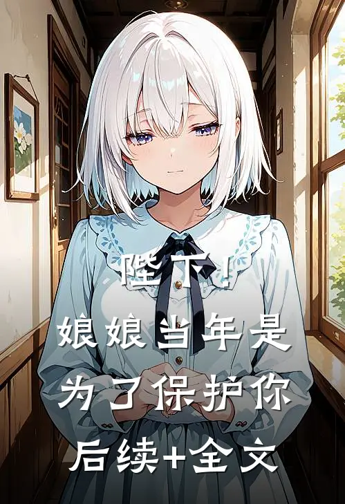 陛下！娘娘当年是为了保护你后续+全文