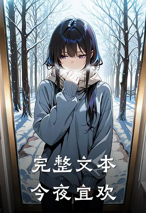 完整文本今夜宜欢
