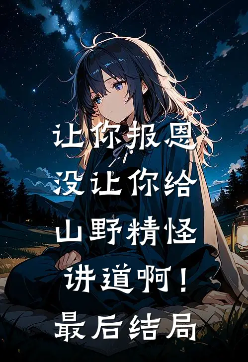 让你报恩,没让你给山野精怪讲道啊!最后结局是
