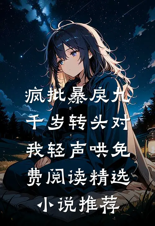 疯批暴戾九千岁转头对我轻声哄免费阅读精选小说推荐