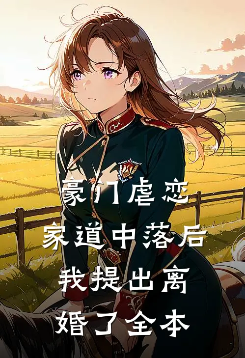 豪门虐恋家道中落后我提出离婚了全本